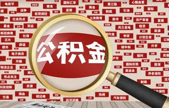 岑溪省住房公积金怎么提取（省公积金提取流程）